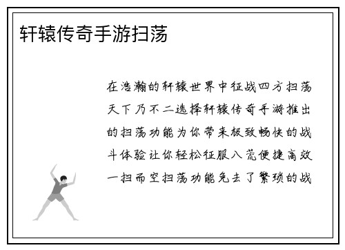 轩辕传奇手游扫荡