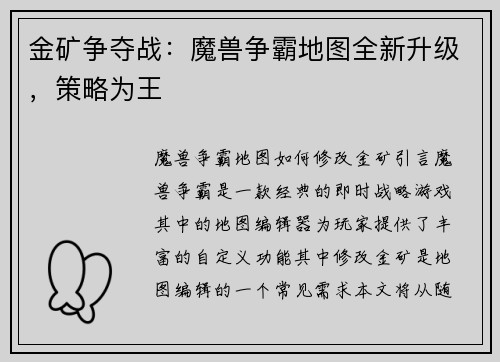 金矿争夺战：魔兽争霸地图全新升级，策略为王