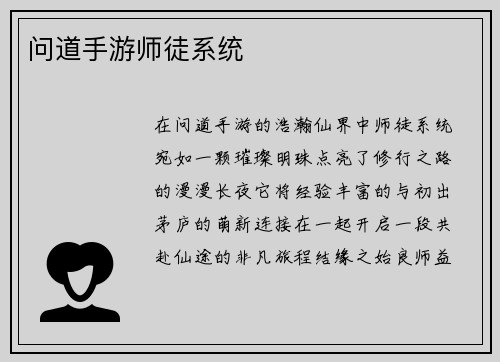 问道手游师徒系统