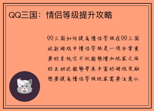 QQ三国：情侣等级提升攻略