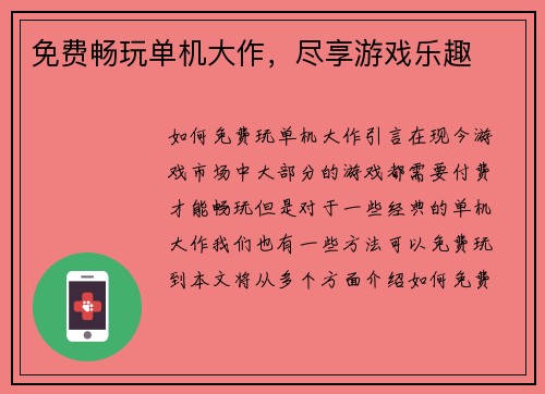 免费畅玩单机大作，尽享游戏乐趣